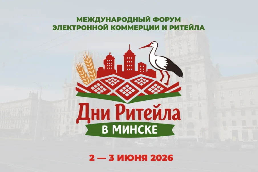 Нижегородские предприниматели приглашаются для участия в международном форуме электронной коммерции и ритейла «Дни ритейла в Минске»